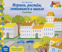 Книга "Играем, растем, готовимся к школе. Сентябрь. Подготовительная к школе группа. Книга-пазл" – , 2015