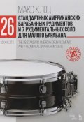 26 стандартных американских барабанных рудиментов и 7 рудиментальных соло для малого барабана. Учебное пособие (, 2018)
