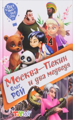 Книга "Москва-Пекин и два медведя" – , 2017