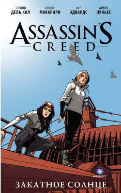 Книга "Assassins Creed. Закатное солнце" – Энтони Дель Кол, 2017