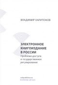 Электронное книгоиздание в России. Проблема доступа и государственное регулирование (, 2016)