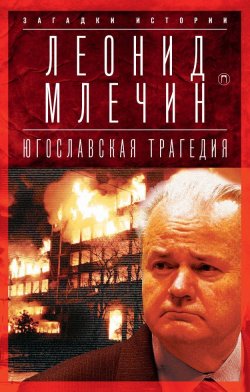Книга "Югославская трагедия. Балканы в огне" – , 2018