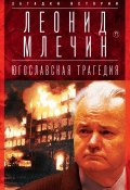 Югославская трагедия. Балканы в огне (, 2018)