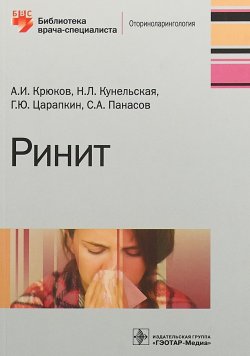 Книга "Ринит" – Ю. С. Крюков, 2018