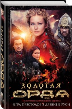 Книга "Золотая Орда" – Борис Глебов, 2018