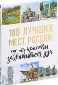 100 лучших мест России, где от красоты захватывает дух (, 2017)