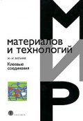 Клеевые соединения (Богданова Ж., Ж Диас, и ещё 7 авторов, 2007)