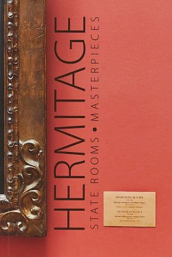 Книга "Hermitage: State Rooms: Masterpieces" – , 2017