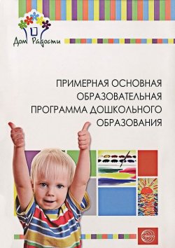 Книга "Детский сад - Дом радости. Примерная основная образовательная программа дошкольного образования" – , 2015
