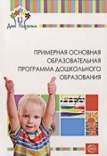 Детский сад - Дом радости. Примерная основная образовательная программа дошкольного образования (, 2015)