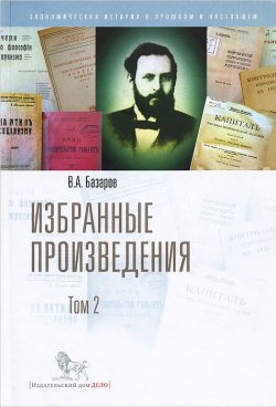Книга "В. А. Базаров. Избранные произведения. Том 2" – , 2014