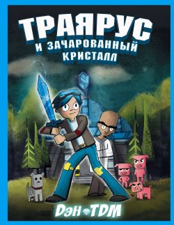 Книга "Траярус и зачарованный кристалл" – , 2017