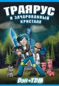 Траярус и зачарованный кристалл (, 2017)