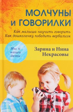 Книга "Молчуны и говорилки. Как малыша научить говорить. Как дошколенку победить вербализм" – Заряна и Нина Некрасовы, 2017