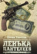 Ленька Пантелеев. В 2 книгах. Книга 2. Сын погибели (, 2009)