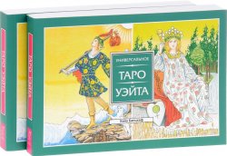 Книга "Универсальное Таро Уэйта (комплект из 2 одинаковых книг)" – , 2016