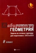 Геометрия. 8 класс. Задачи на готовых чертежах (Э. Н. Яхшибекян, Э. Н. Нагорная, и ещё 7 авторов, 2017)