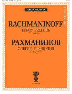 Книга "Рахманинов. Элегия. Прелюдия. Для фортепиано. Уртекст и факсимиле" – , 2014