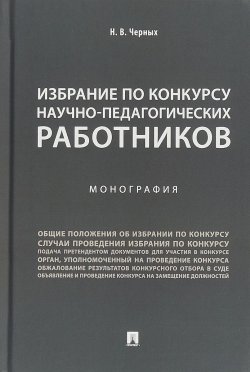 Книга "Избрание по конкурсу научно-педагогических работников" – , 2018