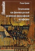 Эсхатология как феномен русской религиозно-философской метафизики (, 2016)