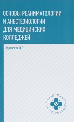 Книга "Основы реаниматологии и анестезиологии для медицинских колледжей. Учебное пособие" – , 2018