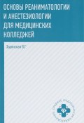 Основы реаниматологии и анестезиологии для медицинских колледжей. Учебное пособие (, 2018)