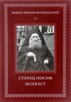 Книга "Старец Иосиф Исихаст" – старец Иосиф Ватопедский, 2016