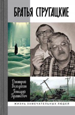 Книга "Братья Стругацкие" – Дмитрий Володихин, Геннадий Прашкевич, 2017