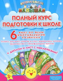 Книга "Полный курс подготовки к школе (комплект из 6 книг + диплом + наклейки)" – , 2015