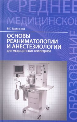 Книга "Основы реаниматологии и анестезиологии для медицинских колледжей. Учебное пособие" – , 2017