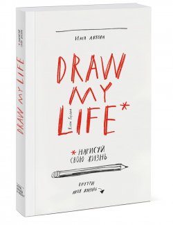 Книга "Draw my life" – , 2016