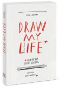 Draw my life (, 2016)