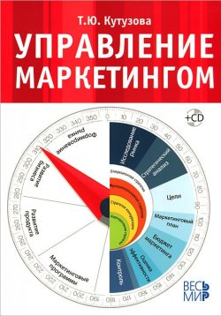 Книга "Управление маркетингом (+ CD-ROM)" – , 2013