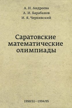 Книга "Саратовские математические олимпиады.1950/51–1994/95" – А. И. Барабанов, 2013