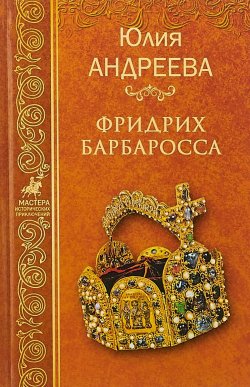 Книга "Фридрих Барбаросса" – , 2018