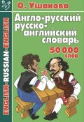 Англо-русский и русско-английский словарь. 50000 слов (, 2012)