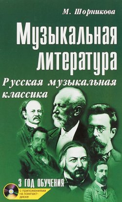 Книга "Музыкальная литература. Русская музыкальная классика. 3 год обучения (+ CD)" – , 2017