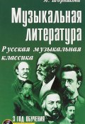 Музыкальная литература. Русская музыкальная классика. 3 год обучения (+ CD) (, 2017)