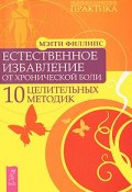 Естественное избавление от хронической боли. 10 целительных методик (, 2011)