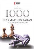 1000 шахматных задач. Продвинутый уровень (Игорь Сухин, 2017)