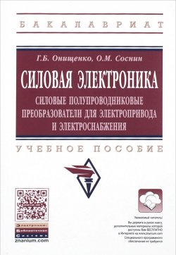 Книга "Силовая электроника. Силовые полупроводниковые преобразователи для электропривода и электроснабжения. Учебное пособие" – , 2016