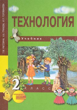 Книга "Технология. 2 класс. Учебник" – , 2013