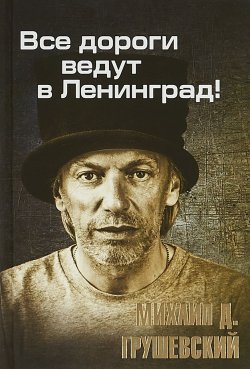 Книга "Все дороги ведут в Ленинград" – , 2018
