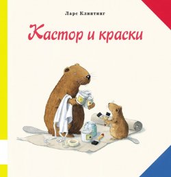 Книга "Кастор и краски" – , 2015