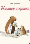 Кастор и краски (, 2015)