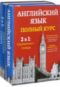 Английский язык. Полный курс. 2 в 1. Грамматика + словарь (комплект из 2 книг) (, 2010)