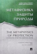Метафизика защиты природы (Майкл Моррисон, 2016)