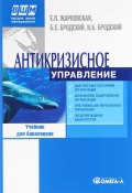 Антикризисное управление. Учебник (Е. Б. Кузнецова, Е. Б. Боронина, и ещё 7 авторов, 2014)