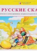 Русские сказки. Дидактические и демонстрационные материалы на русском языке для детей 3-4 лет (, 2012)