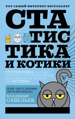 Книга "Статистика и котики" – , 2018